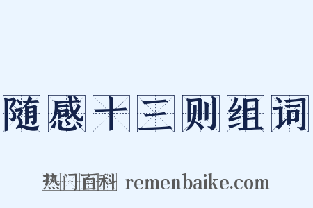 随感十三则组词是什么意思的图片